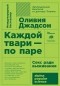 Оливия Джадсон - Каждой твари — по паре. Секс ради выживания