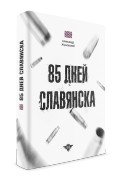 Александр Жучковский - 85 дней Славянска