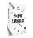 Александр Жучковский - 85 дней Славянска