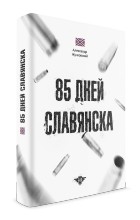 Александр Жучковский - 85 дней Славянска