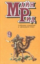 Томас Майн Рид - Затерянные в океане. Молодые невольники (Сборник)