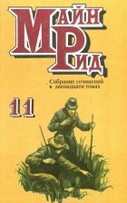 Томас Майн Рид - Юные охотники. Смертельный выстрел (Сборник)