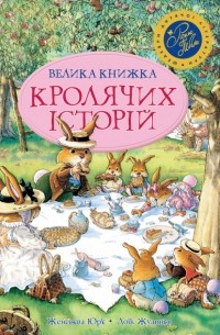 Женевьева Юрье - Велика книга кролячих історій