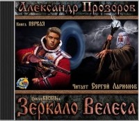Александр Прозоров - Зеркало Велеса