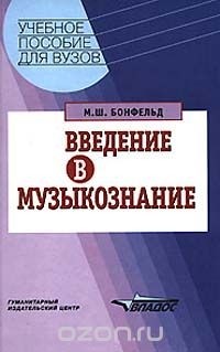 М. Ш. Бонфельд - Введение в музыкознание