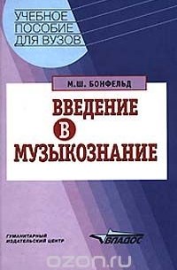 Введение в музыку. Музыкознание. Морис Бонфельд. Морис Бонфельд фото. Морис Шлемович Бонфельд Википедия.