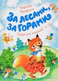 Надежда Притулина - За лесами, за горами: сказки для малышей (сборник)