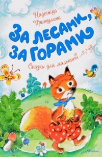 Надежда Притулина - За лесами, за горами: сказки для малышей (сборник)
