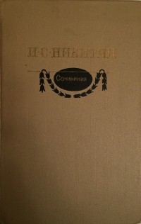 И.С. Никитин - Сочинения