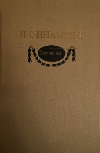 И.С. Никитин - Сочинения