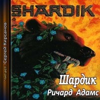 Ричард Адамс - Шардик