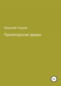 Николай Николаевич Глумов - Пролетарские дворы. Сборник стихотворений