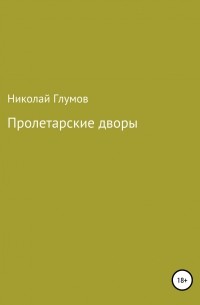 Николай Николаевич Глумов - Пролетарские дворы. Сборник стихотворений