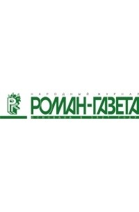 Журнал "Роман-газета".1996 №11(1281)