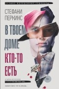 Стефани Перкинс - В твоем доме кто-то есть