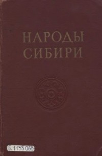 Народы Сибири