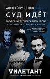 Алексей Кузнецов - Суд идет. О судебных процессах прошлого. От античности до новейшей истории