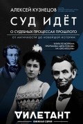 Суд идет. О судебных процессах прошлого. От античности до новейшей истории