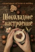 сборник - Шоколадное настроение