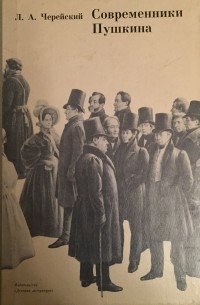 Современники Пушкина