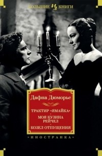 Дафна Дюморье - Трактир «Ямайка». Моя кузина Рейчел. Козел отпущения (сборник)