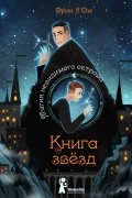 Эрик Л&#039;Ом - Книга звезд. Магия невидимого острова