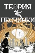 - Теория песчинки