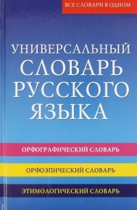 Универсальный словарь русского языка (+CD)