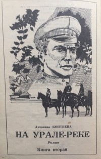 Антонина Коптяева - На Урале-реке