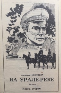 На Урале-реке