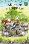 Свен Нурдквист - Мітусня ў агародзе