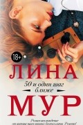 Лина Мур - 50 и один шаг ближе