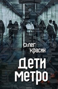 Дети метро