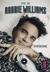 Крис Хит - Robbie Williams: Откровение