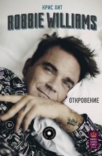 Крис Хит - Robbie Williams: Откровение