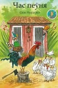 Свэн Нурдквіст - Час пеўня