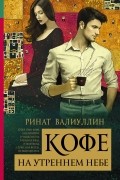 Ринат Валиуллин - Кофе на утреннем небе