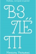 Николь Уильямс - Взлет