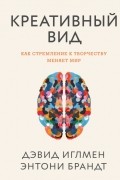  - Креативный вид. Как стремление к творчеству меняет мир