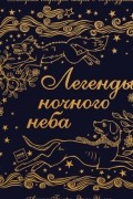  - Легенды ночного неба. Истории народов мира о созвездиях