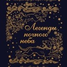  - Легенды ночного неба. Истории народов мира о созвездиях