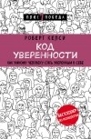 Роберт Келси - Код уверенности. Как умному человеку стать уверенным в себе