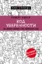 Роберт Келси - Код уверенности. Как умному человеку стать уверенным в себе