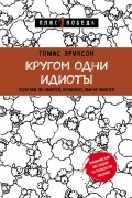 Кругом одни идиоты. Если вам так кажется, возможно, вам не кажется