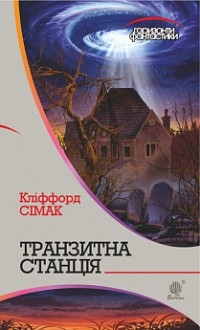 Кліффорд Сімак - Транзитна станція