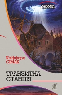 Транзитна станція