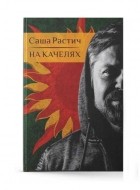 Саша Растич - На качелях