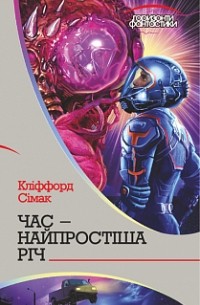 Час – найпростіша річ