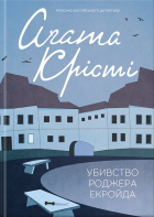 Агата Кристи - Убивство Роджера Екройда