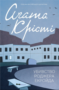 Агата Кристи - Убивство Роджера Екройда